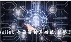 ziaotiTPWallet：全面解析其功能、优势与用户体验