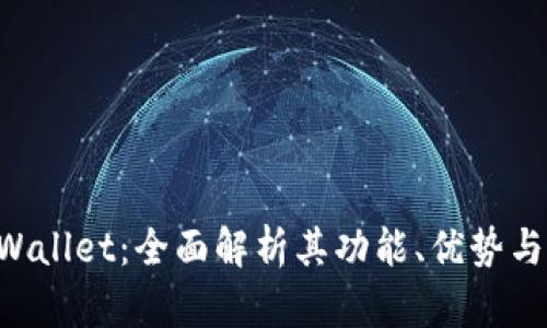 ziaotiTPWallet：全面解析其功能、优势与用户体验