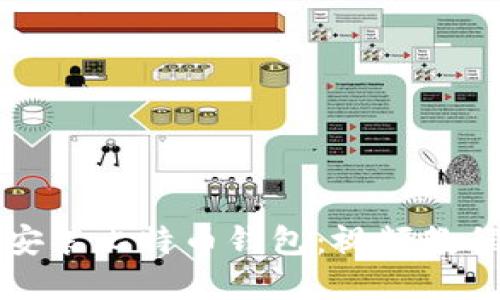 如何下载和安装比特币钱包：视频教程与详细指南