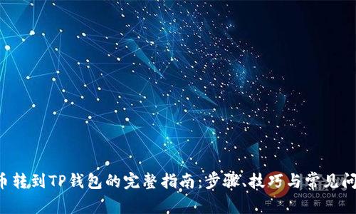 欧易U币转到TP钱包的完整指南：步骤、技巧与常见问题解答