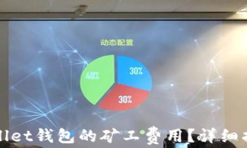 
如何降低tpWallet钱包的矿工费用？详细指南与实用技巧