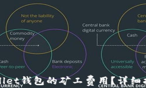 
如何降低tpWallet钱包的矿工费用？详细指南与实用技巧