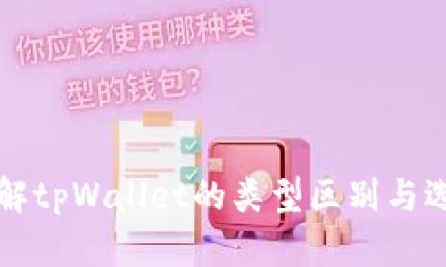 深入理解tpWallet的类型区别与选择指南