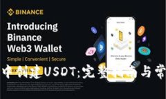 如何在钱包中创建USDT：完整指南与常见问题解答