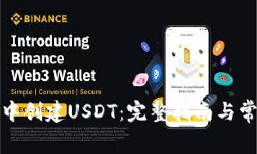 如何在钱包中创建USDT：完整指南与常见问题解答