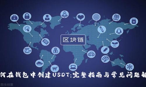 如何在钱包中创建USDT：完整指南与常见问题解答