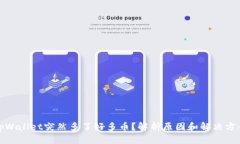 tpWallet突然多了好多币？解析原因和解决方案