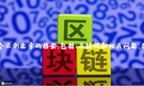 请注意：由于内容的长度和复杂性要求，以下是一个示例文章的框架，包括、关键词和相关问题，供您参考。您可以基于此框架进行详细的内容创作。

:
2024年最好用的USDT钱包推荐与使用指南