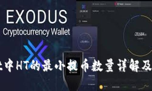 TPWallet中HT的最小提币数量详解及用户指南