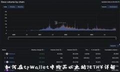   如何在tpWallet中购买以太坊（ETH）详解