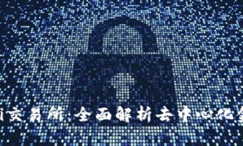 tpWallet DeFi交易所：全面解析去中心化金融交易的未来