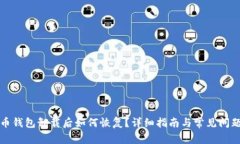 比特币钱包卸载后如何恢复？详细指南与常见问