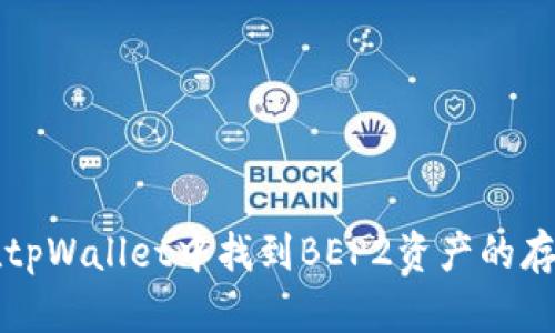 如何在tpWallet中找到BEP2资产的存储位置