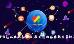 TP钱包以太坊加油站：提高您的以太坊交易效率