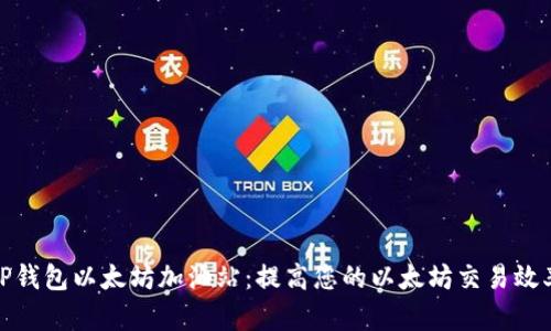 TP钱包以太坊加油站：提高您的以太坊交易效率