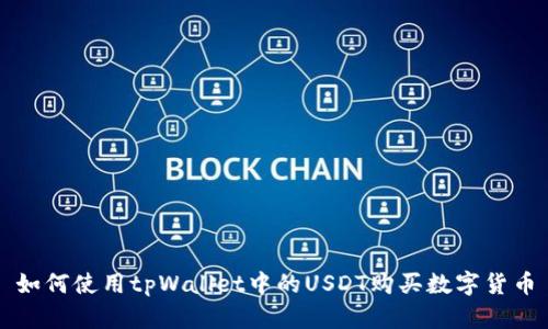 如何使用tpWallet中的USDT购买数字货币