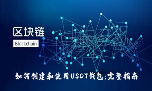 如何创建和使用USDT钱包：完整指南