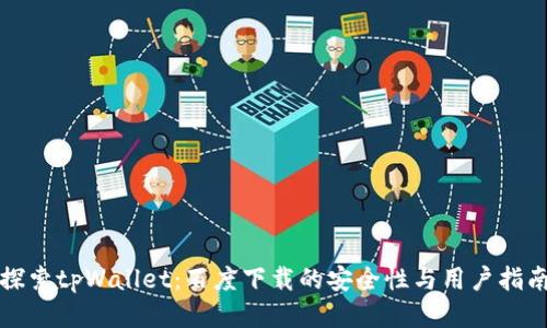 探索tpWallet：百度下载的安全性与用户指南