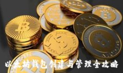  以太坊钱包创建与管理全攻略