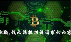 抱歉，我无法提供该请求的内容。