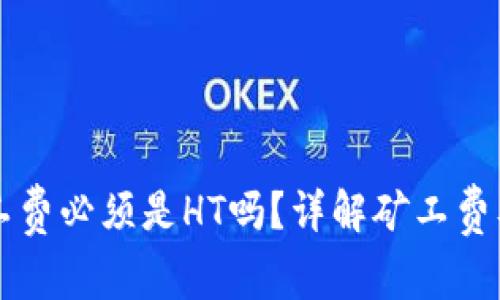 tpWallet矿工费必须是HT吗？详解矿工费及其支付方式