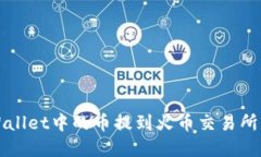 如何将tpWallet中的币提到火币交易所的详细指南