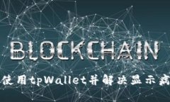 如何安全使用tpWallet并解决显示病毒的问题