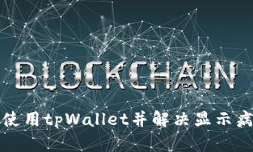 如何安全使用tpWallet并解决显示病毒的问题