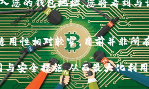 以太坊钱包如何使用TRC通道进行转账：详细指南与常见问题解答
以太坊钱包, TRC通道, 转账/guanjianci

在区块链技术日益普及的今天，以太坊和TRC（TRON通道）作为两种主流加密货币平台，让用户在转账时拥有更多选择与灵活性。本文将深入分析如何在以太坊钱包中通过TRC通道进行转账的具体步骤，同时解答在使用过程中可能面临的一些常见问题。

第一部分：什么是以太坊钱包与TRC通道？
以太坊钱包是一个用于存储以太坊及其代币（如ERC-20代币）的数字钱包。用户可以通过它进行数字资产的存取、转账及管理。无论是热钱包（连接互联网）还是冷钱包（离线存储），都属于以太坊钱包的范畴。

TRC通道是指通过TRON网络进行的转账通道。TRON是一种去中心化的区块链平台，旨在提供更快的交易速度和更低的手续费。相比于以太坊，TRON通常被认为在转账交易上更具成本效益。

第二部分：在以太坊钱包中使用TRC通道进行转账的步骤
步骤一：选择合适的钱包。首先，确认您拥有一个支持以太坊及TRC通道的数字钱包。确保您可以访问钱包的私钥和助记词，以免丢失资产。

步骤二：将以太坊资产转移到TRC通道。通过您的以太坊钱包向TRC通道的地址进行转账。请确保您已知晓转账所需的手续费，以及转账的最低限额。

步骤三：确认转账。转账后在以太坊区块链浏览器上查找您的交易确认状态，确保其成功无误。

步骤四：在TRC网络进行交换。通过去中心化交易所或跨链平台，将您到账的以太坊兑换成TRON或其他TRC-20代币，这通常会收取一定的交易费。

第三部分：相关问题解答

问题一：如何确保在使用TRC通道时的安全性？
安全性是数字资产转账中最重要的因素之一。在使用TRC通道的过程中，确保钱包的安全性至关重要。首先，使用强密码保护您的钱包，并定期更新。其次，确保您的助记词和私钥不被泄露或存储在公共设备上。此外，尝试开启多重验证功能，以增加额外的安全层。同时，尽量只在信任的网络上进行交易，避免在公共Wi-Fi环境中进行敏感操作。

问题二：TRC通道的转账费用是多少？
TRC通道的转账费用通常低于以太坊网络。这是因为TRON的区块链设计允许更高的交易吞吐量，从而降低了交易的成本。具体费用可能随网络状态、交易流量及智能合约复杂性而异。通过各大交易所或钱包平台，可以及时查询所需要的费用情况。每笔交易需要消耗的平台代币（如TRX）作为手续费，用户在进行转账前应仔细计算。

问题三：TRC通道与以太坊转账之间有何区别？
TRC通道与以太坊之间的主要区别在于网络结构、交易速度和交易费用。以太坊由于网络较为繁忙，时常会遇到交易费高昂、确认时间较长的情况。而TRC由于设计为高效的区块链，转账交易速度较快，费用相对较低。此外，以太坊主要支持ERC-20代币，而TRC则支持TRC-20代币，这也是选择转账通道时要考虑的一个因素。选择合适的通道可以有效降低转账成本，从而达到更好的管理效果。

问题四：如何检查转账的成功与否？
每当您完成一次转账后，实时查账是确保交易安全及成功的重要步骤。您可以通过以太坊区块链浏览器（如Etherscan）或TRON网络浏览器（如Tronscan）来确认您的转账状态。输入您的钱包地址，您将看到与该地址相关的所有交易记录，确保转账在指定时间内完成。此外，若转账操作标记为“已确认”，则说明转账成功。当遇到交易未确认的情况时，您需要耐心等待，或咨询相关技术支持。

问题五：使用TRC通道转账的优势与劣势是什么？
使用TRC通道转账的优势在于其显著的费用低廉和快速的交易确认速度。对于小额交易或频繁转账的用户，选择TRC通道显然是更具成本效益的选择。然而，劣势则在于TRC通道的适用性相对较窄。目前并非所有场景都支持直接将以太坊资产进行TRC通道转账，用户在进行任何操作前需对可用性进行检视。

总结来说，使用以太坊钱包通过TRC通道进行转账是一种现代化的资产管理方式，它结合了两者的优势，但也需要用户具备一定的技术知识与风险意识。在转账时好好考虑相关费用与安全措施，从而最大化利用区块链带来的便利。希望本文能对您有所帮助，祝您在加密世界中畅通无阻，资产增值！