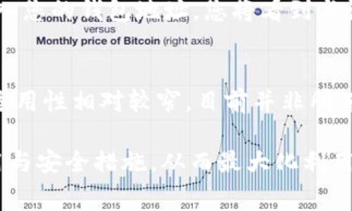 以太坊钱包如何使用TRC通道进行转账：详细指南与常见问题解答
以太坊钱包, TRC通道, 转账/guanjianci

在区块链技术日益普及的今天，以太坊和TRC（TRON通道）作为两种主流加密货币平台，让用户在转账时拥有更多选择与灵活性。本文将深入分析如何在以太坊钱包中通过TRC通道进行转账的具体步骤，同时解答在使用过程中可能面临的一些常见问题。

第一部分：什么是以太坊钱包与TRC通道？
以太坊钱包是一个用于存储以太坊及其代币（如ERC-20代币）的数字钱包。用户可以通过它进行数字资产的存取、转账及管理。无论是热钱包（连接互联网）还是冷钱包（离线存储），都属于以太坊钱包的范畴。

TRC通道是指通过TRON网络进行的转账通道。TRON是一种去中心化的区块链平台，旨在提供更快的交易速度和更低的手续费。相比于以太坊，TRON通常被认为在转账交易上更具成本效益。

第二部分：在以太坊钱包中使用TRC通道进行转账的步骤
步骤一：选择合适的钱包。首先，确认您拥有一个支持以太坊及TRC通道的数字钱包。确保您可以访问钱包的私钥和助记词，以免丢失资产。

步骤二：将以太坊资产转移到TRC通道。通过您的以太坊钱包向TRC通道的地址进行转账。请确保您已知晓转账所需的手续费，以及转账的最低限额。

步骤三：确认转账。转账后在以太坊区块链浏览器上查找您的交易确认状态，确保其成功无误。

步骤四：在TRC网络进行交换。通过去中心化交易所或跨链平台，将您到账的以太坊兑换成TRON或其他TRC-20代币，这通常会收取一定的交易费。

第三部分：相关问题解答

问题一：如何确保在使用TRC通道时的安全性？
安全性是数字资产转账中最重要的因素之一。在使用TRC通道的过程中，确保钱包的安全性至关重要。首先，使用强密码保护您的钱包，并定期更新。其次，确保您的助记词和私钥不被泄露或存储在公共设备上。此外，尝试开启多重验证功能，以增加额外的安全层。同时，尽量只在信任的网络上进行交易，避免在公共Wi-Fi环境中进行敏感操作。

问题二：TRC通道的转账费用是多少？
TRC通道的转账费用通常低于以太坊网络。这是因为TRON的区块链设计允许更高的交易吞吐量，从而降低了交易的成本。具体费用可能随网络状态、交易流量及智能合约复杂性而异。通过各大交易所或钱包平台，可以及时查询所需要的费用情况。每笔交易需要消耗的平台代币（如TRX）作为手续费，用户在进行转账前应仔细计算。

问题三：TRC通道与以太坊转账之间有何区别？
TRC通道与以太坊之间的主要区别在于网络结构、交易速度和交易费用。以太坊由于网络较为繁忙，时常会遇到交易费高昂、确认时间较长的情况。而TRC由于设计为高效的区块链，转账交易速度较快，费用相对较低。此外，以太坊主要支持ERC-20代币，而TRC则支持TRC-20代币，这也是选择转账通道时要考虑的一个因素。选择合适的通道可以有效降低转账成本，从而达到更好的管理效果。

问题四：如何检查转账的成功与否？
每当您完成一次转账后，实时查账是确保交易安全及成功的重要步骤。您可以通过以太坊区块链浏览器（如Etherscan）或TRON网络浏览器（如Tronscan）来确认您的转账状态。输入您的钱包地址，您将看到与该地址相关的所有交易记录，确保转账在指定时间内完成。此外，若转账操作标记为“已确认”，则说明转账成功。当遇到交易未确认的情况时，您需要耐心等待，或咨询相关技术支持。

问题五：使用TRC通道转账的优势与劣势是什么？
使用TRC通道转账的优势在于其显著的费用低廉和快速的交易确认速度。对于小额交易或频繁转账的用户，选择TRC通道显然是更具成本效益的选择。然而，劣势则在于TRC通道的适用性相对较窄。目前并非所有场景都支持直接将以太坊资产进行TRC通道转账，用户在进行任何操作前需对可用性进行检视。

总结来说，使用以太坊钱包通过TRC通道进行转账是一种现代化的资产管理方式，它结合了两者的优势，但也需要用户具备一定的技术知识与风险意识。在转账时好好考虑相关费用与安全措施，从而最大化利用区块链带来的便利。希望本文能对您有所帮助，祝您在加密世界中畅通无阻，资产增值！