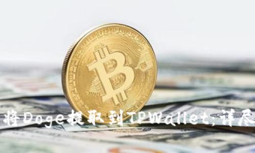 如何将Doge提取到TPWallet：详尽指南