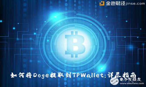 如何将Doge提取到TPWallet：详尽指南