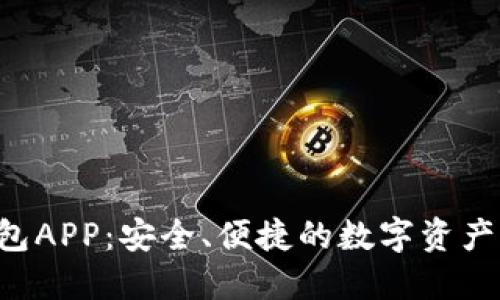 BIT虚拟币钱包APP：安全、便捷的数字资产管理解决方案