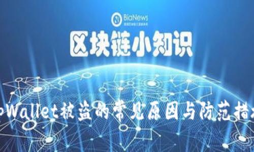 tpWallet被盗的常见原因与防范措施