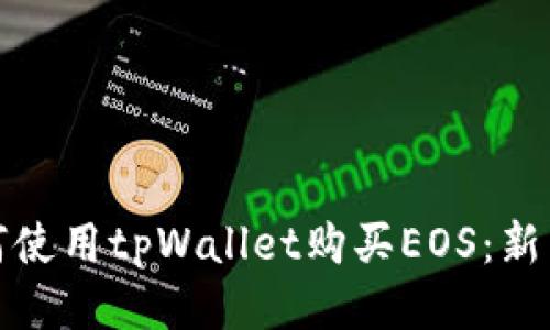 : 如何使用tpWallet购买EOS：新手指南