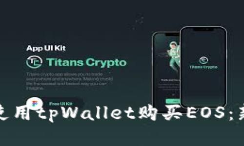: 如何使用tpWallet购买EOS：新手指南