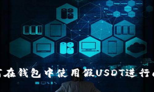 :如何在钱包中使用假USDT进行闪兑？