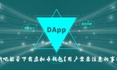 网吧能否下载虚拟币钱包？用户需要注意的事项