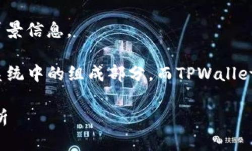 关于“DTA能转到TPWallet吗”的问题，我需要提供一些背景信息。

DTA（Data交易所代币）和TPWallet都是加密货币生态系统中的组成部分，而TPWallet是一个多链钱包，可以支持多种加密货币的存储与管理。

### DTA能转到TPWallet吗？全面解读及常见问题解析