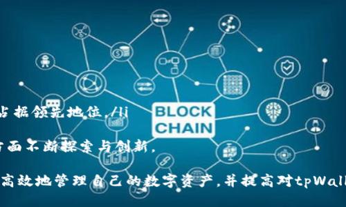 思考的  
baioti如何下载和安装tpWallet APP：完整指南/baioti  

关键词  
tpWallet, 下载, 安装/guanjianci  

在数字货币日益流行的今天，钱包应用程序的使用也变得越来越普遍。tpWallet是一款重要的数字货币钱包，提供多种功能，方便用户管理和存储各种类型的数字资产。不过，许多用户在首次使用时会有一个共同问题：如何下载和安装tpWallet APP？本文将为您提供最详细的步骤和解答相关问题。  

tpWallet APP的简介  
tpWallet是一款功能强大的数字货币钱包，支持多种加密货币的存储和交易。它不仅具有安全性高、使用方便等优点，还有较为丰富的功能，比如资产管理、交易记录查询、安全备份、助记词生成等。tpWallet以用户体验为中心，致力于让用户轻松管理他们的数字资产。  

步骤一：选择合适的下载平台  
在下载tpWallet APP之前，首先需要选择一个合适的下载平台。通常来说，用户可以在以下几个平台找到tpWallet：  
ul  
listrong官方网站/strong：最安全的方式是通过tpWallet的官方网站进行下载。网站上会提供最新版本的APK文件，用户可以直接下载安装。/li  
listrong应用商店/strong：在Google Play Store或Apple App Store中搜索“tpWallet”可以找到并下载官方版本的APP。/li  
listrong第三方应用市场/strong：部分地区的用户可能会选择从其他第三方应用市场下载APP，但这需要谨慎选择，以避开恶意软件和假冒版本。/li  
/ul  

步骤二：下载tpWallet APP  
选择好下载平台后，接下来就可以进行实际的下载。以下是不同平台的下载方法：  
ul  
listrong在官方网站下载/strong：访问tpWallet的官方网站，通常在网站首页会有“下载”或“Get Started”的按钮。点击后，直接下载APK文件。/li  
listrong在Google Play Store中下载/strong：打开Google Play Store，在搜索栏输入“tpWallet”。找到应用后，点击“安装”按钮，等待下载完成。/li  
listrong在Apple App Store中下载/strong：同样在Apple App Store中搜索“tpWallet”，找到应用后点击“获取”按钮，安装APP。/li  
/ul  

步骤三：安装tpWallet APP  
下载完成后，接下来就是安装。例如：  
ul  
listrong在安卓设备上安装APK/strong：找到下载的APK文件，通常会在“下载”文件夹中。点击文件，若出现“未知来源”的提示，请在设置中允许安装未知来源的应用。接着，按照提示完成安装。/li  
listrong在iOS设备上安装/strong：iOS设备下载安装过程非常简单，下载后系统会自动安装APP，无需额外的操作。/li  
/ul  

步骤四：设置和使用tpWallet APP  
APP安装完成后，首次使用时需要进行一些基本设置：  
ul  
listrong创建或导入钱包/strong：用户需要选择是创建新钱包还是导入已有钱包。如果是新建钱包，系统会引导用户设置安全措施，比如密码和助记词。/li  
listrong备份钱包/strong：备份是非常重要的一步，用户需要记录下助记词并安全保存，以防丢失或忘记密码。/li  
listrong添加数字资产/strong：完成设置后，用户可以添加自己希望使用的数字资产，tpWallet支持多种类型的加密货币。/li  
/ul  

相关问题解答  

问题1：tpWallet APP支持哪些加密货币？  
tpWallet支持众多主流的加密货币，包括比特币（BTC）、以太坊（ETH）、莱特币（LTC）、波卡（DOT）、链环（LINK）等。该钱包允许用户存储、发送及接收这些资产，同时也在不断扩展支持的币种。这使得tpWallet成为一个非常灵活和多元化的数字货币解决方案。  
在tpWallet中，用户可以轻松查看自己所有的资产，使用内置的交易功能进行即时换币。支持的代币涵盖ERC20、BEP20等多种类型，用户在使用时可以自由兑换，方便快捷。  
此外，tpWallet还允许用户创建多个钱包地址，以便于管理不同的资产。用户不仅可以选择单币种管理，也可以选择多币种混合管理，从而提高便捷性和安全性。  

问题2：如何提高tpWallet的安全性？  
在使用tpWallet时，用户可能会担心安全性的问题。以下是提高tpWallet安全性的几个建议：  
ul  
listrong设定强密码：/strong为钱包设置一个复杂且不易猜测的密码，以避免被他人破解。/li  
listrong启用双重认证：/strong如果tpWallet支持双重认证，请务必启用，以增加账户的安全防护层。/li  
listrong定期备份钱包：/strong每隔一段时间更新并备份助记词，确保在需要时能够恢复钱包。/li  
listrong保持应用更新：/strong定期检查应用商城，确保使用最新版的tpWallet，以获取最新的安全补丁。/li  
listrong警惕钓鱼攻击：/strong用户应当注意不要轻易点击未知链接或下载来路不明的应用，避免受骗。/li  
/ul  
通过采取这些措施，用户可以较大程度上确保tpWallet的安全性，保护自己的数字资产不受损失。  

问题3：tpWallet的交易费用如何？  
tpWallet的交易费用通常取决于用户进行的操作类型、所选择的币种及网络的拥堵情况。大多数情况下，转账费用是由区块链网络的使用情况决定的。在网络繁忙时，转账费用可能会增加。这是因为矿工在打包交易时，会优先选择支付更高交易费的用户。以下是关于交易费用的一些关键点：  
ul  
listrong转账费：/strong在tpWallet中进行转账时，用户需要支付一定的手续费，以激励矿工进行交易验证。这笔费用会在发送交易时被显示，用户可以选择支付费用的高低，快速或是慢速转账。/li  
listrong网络费用：/strong不同的加密货币有不同的网络费用标准，用户可以根据自己的需求进行选择。例如，比特币和以太坊的交易费用在高峰期可能会 considerably higher（大幅提高），而一些小型币种的费用相对较低。/li  
listrong免手续费交易：/strong有时tpWallet会推出一些活动，或允许用户在指定条件下进行免手续费交易，用户应多加关注。/li  
/ul  
总的来说，用户在使用tpWallet时应该仔细查看每一次交易的费用，以便做出明智的决策。  

问题4：如何恢复丢失的tpWallet？  
如果用户不小心丢失了tpWallet，有几个步骤可以尝试恢复钱包：  
ul  
listrong使用助记词恢复：/strongtpWallet创建时，会生成一组独特的助记词，用户可以用这些词语在新的设备上恢复钱包。打开tpWallet，选择“导入钱包”选项，输入助记词，按照提示完成钱包恢复。/li  
listrong备份文件恢复：/strong如用户曾将钱包的备份文件存储在安全位置，恢复时可以选择该备份文件，按照提示完成恢复。/li  
listrong联系客服支持：/strong如果助记词遗失或无法恢复，可以联系tpWallet的客服团队，寻求帮助。通常，客服团队会给出一些合理的建议。/li  
/ul  
需要注意的是，为了提高成功恢复的几率，用户在创建钱包时应该认真记录助记词和备份文件，并妥善保管。  

问题5：tpWallet的未来发展方向是什么？  
tpWallet作为一款数字货币钱包，未来的发展方向主要集中在以下几个方面：  
ul  
listrong用户体验的：/strong持续改善用户界面的设计与功能，使得使用过程更加流畅，提高用户的满意度。/li  
listrong安全性的提升：/strong将不断投入资源，研发更先进的加密技术，确保用户资产的安全性。/li  
listrong支持更多的币种：/strong随着市场的发展，tpWallet将不断拓宽支持的加密货币种类，以跟上行业的步伐。/li  
listrong引入新功能：/strong例如集成去中心化金融（DeFi）服务、NFT交易等新技术，扩大用户使用场景。/li  
listrong加大市场推广：/strong通过各种渠道增加在全球的品牌知名度，吸引更多新用户使用tpWallet，争取在数字货币领域占据领先地位。/li  
/ul  
总之，tpWallet在不断变化的市场中为用户提供更好的服务是其不变的追求，其未来的发展也会在技术、安全及用户体验等多方面不断探索与创新。  

综上所述，本文详细介绍了tpWallet APP的下载、安装以及相关的各种问题。希望通过这篇文章，用户能够更加清晰地了解如何高效地管理自己的数字资产，并提高对tpWallet的使用体验。