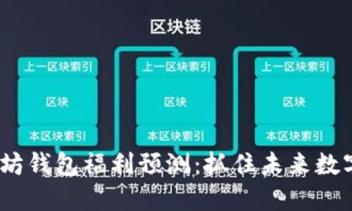 2023年以太坊钱包福利预测：抓住未来数字资产的机遇