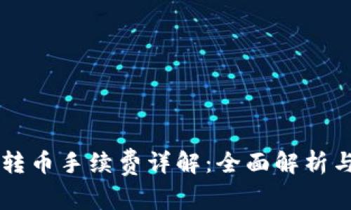 tpWallet转币手续费详解：全面解析与计算方法