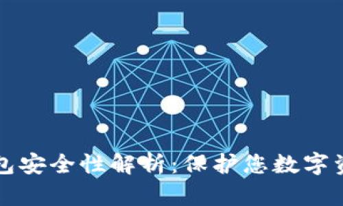 tpWallet冷钱包安全性解析：保护您数字资产的最佳选择