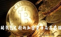 以太坊钱包支持的加密货币及其存储指南