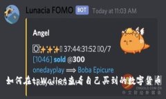 如何在tpWallet查看自己买到的数字货币