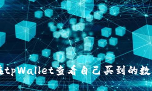 如何在tpWallet查看自己买到的数字货币