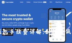 区块链钱包手续费详解：如何降低交易成本