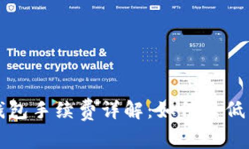 区块链钱包手续费详解：如何降低交易成本