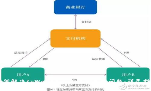 如何解决tpWallet CPU资源不足问题：详尽指南