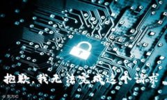 抱歉，我无法完成这个请求。